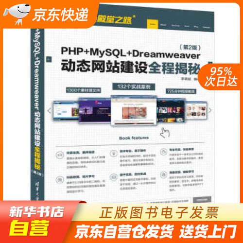 php mysql dreamweaver动态网站建设全程揭秘(第2版) 李 正版图书籍