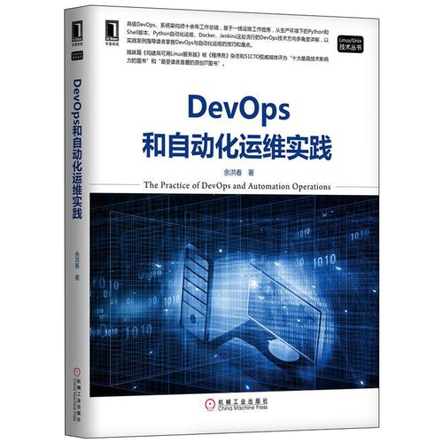 devops和自动化运维实践 python应用 程序设计书 分布式系统 devops