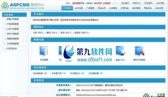 aspcms企业网站管理系统下载 aspcms企业网站管理系统 v2.1.8gbk版下载 d9下载站